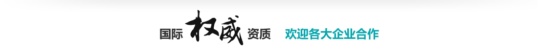 国威权威资质