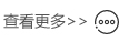 更多
